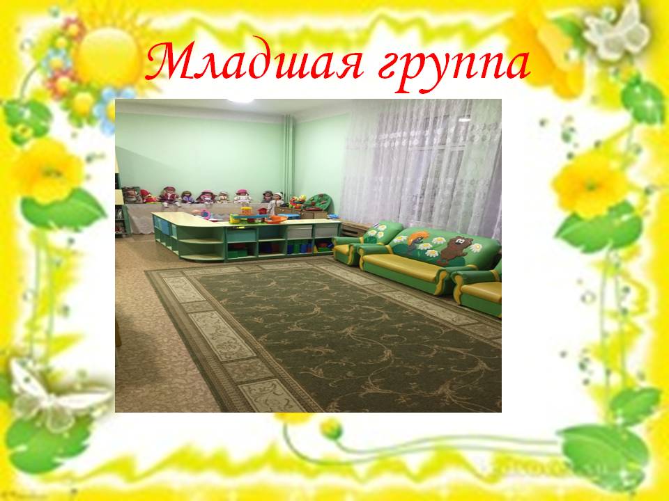 Младшая группа