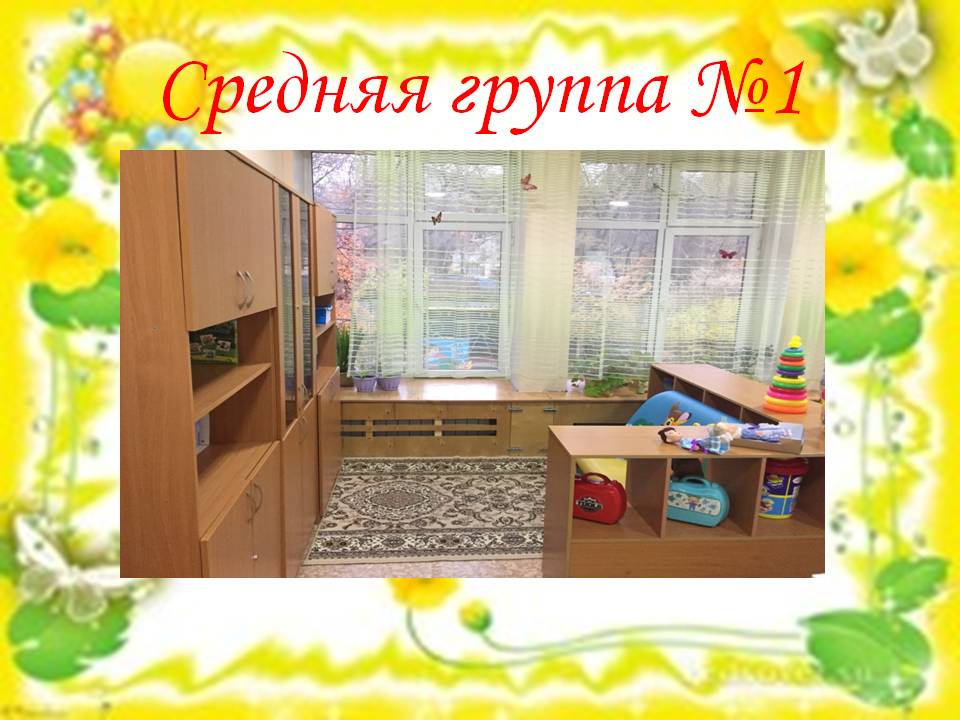 Средняя группа №1