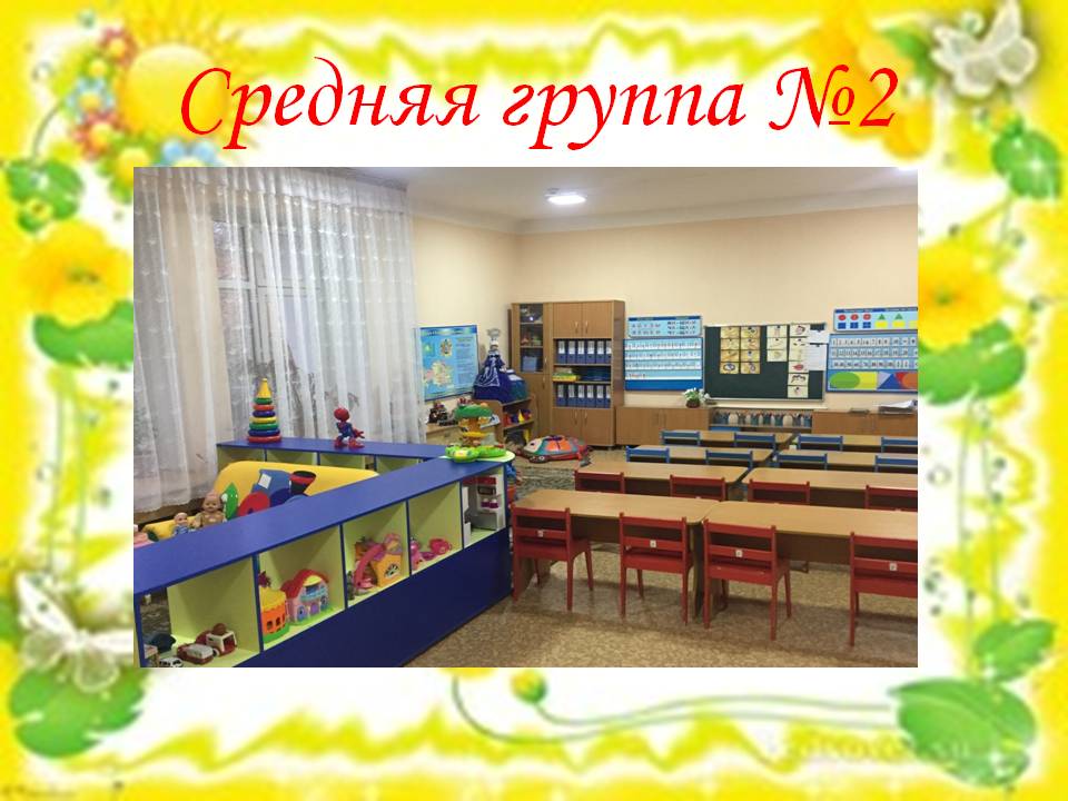 Средняя группа №2