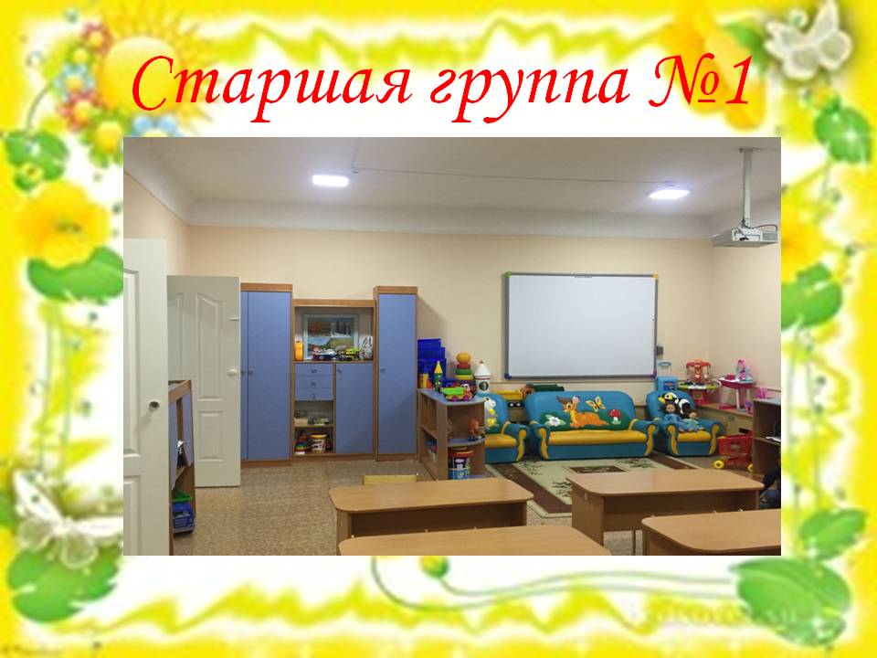 Старшая группа №1