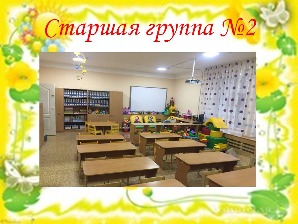 Старшая группа №2