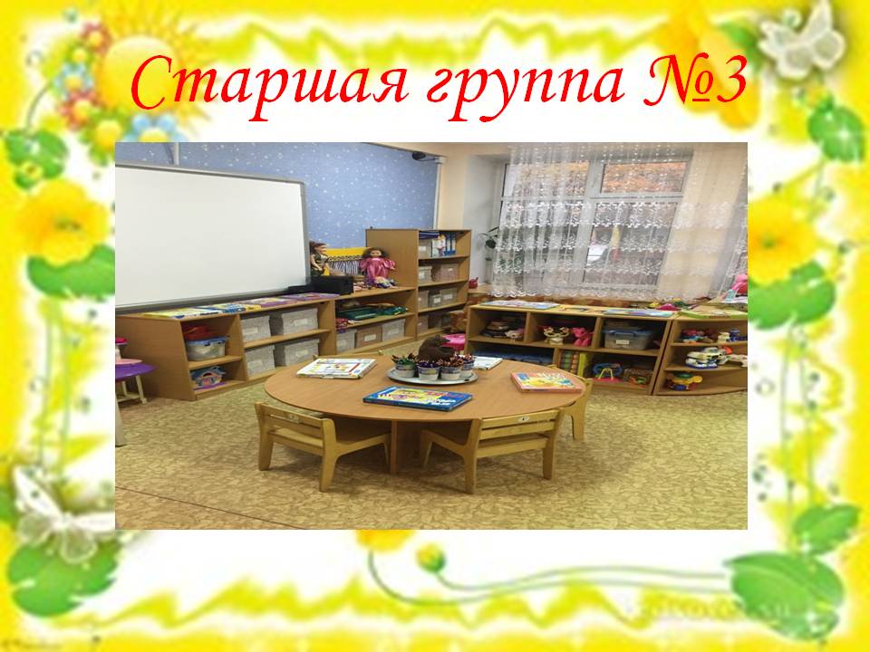 Старшая группа №3