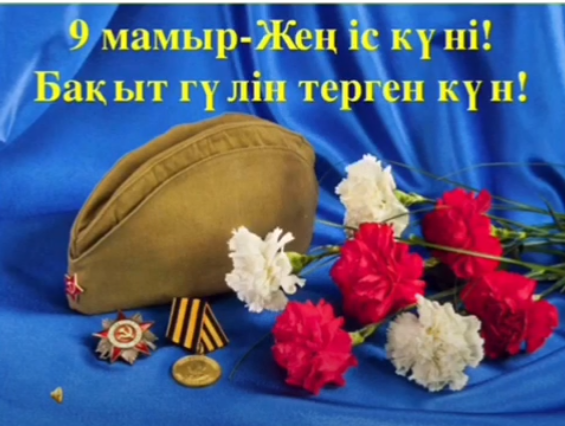 Ұлы Жеңіс күнімен! С Днем Великой Победы!