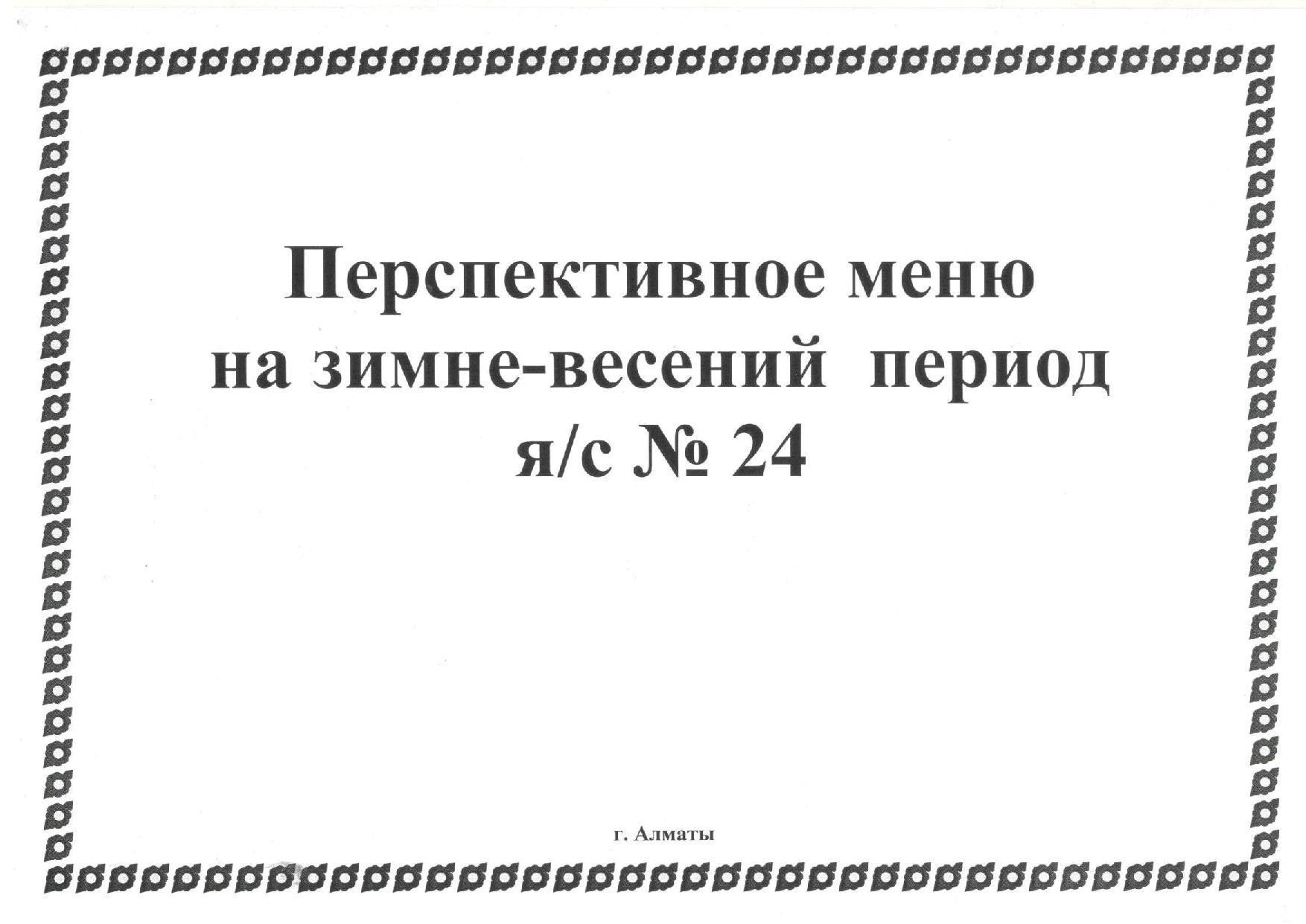 Ас мәзірі  Қыс-көктем