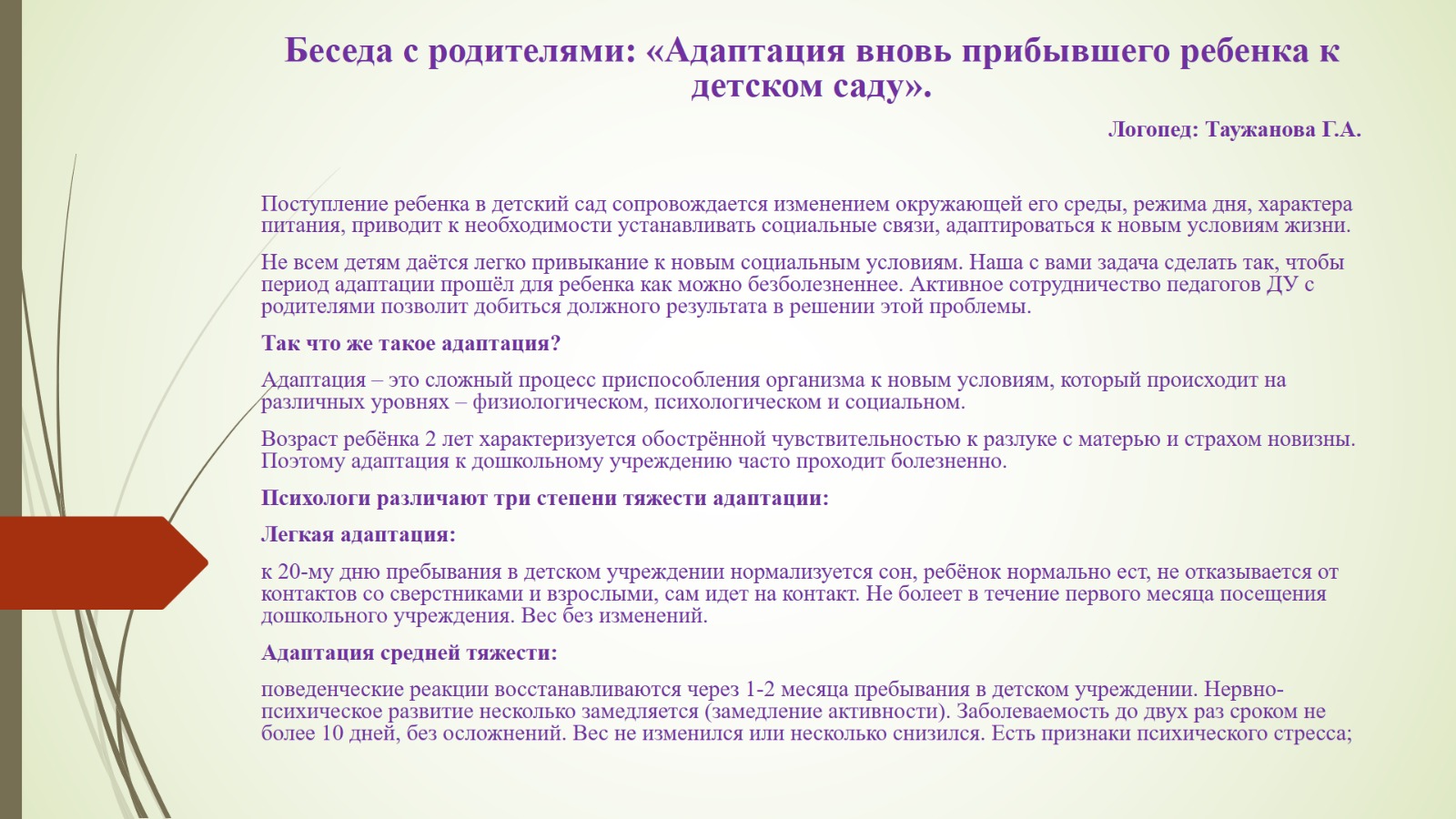 Беседа с родителями «Адаптация вновь прибывшего ребенка к детском саду».
