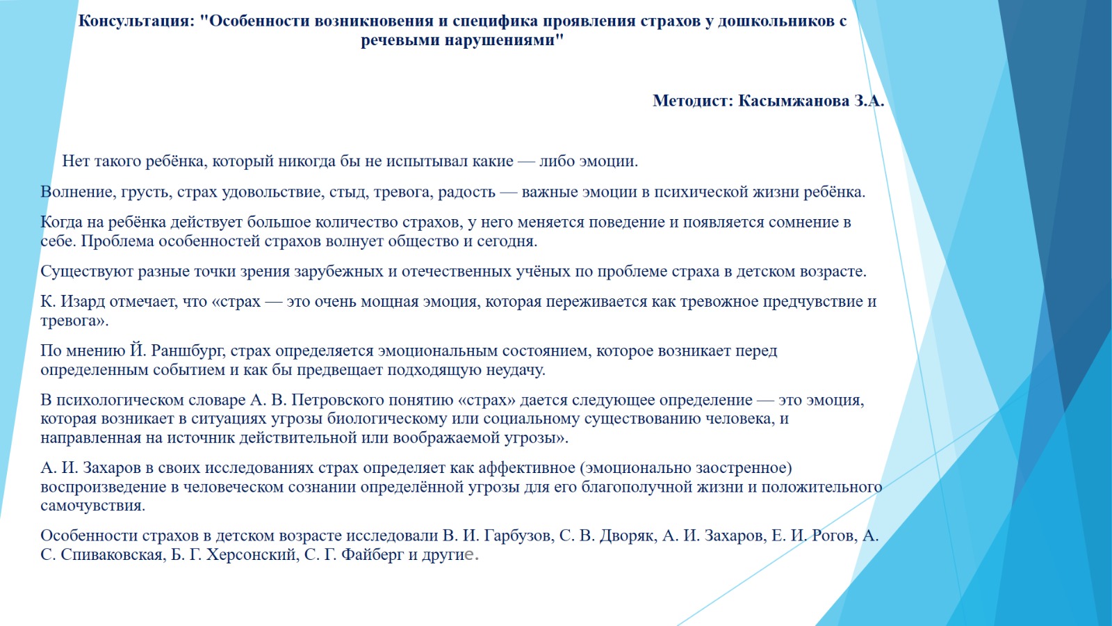 Консультация: "Особенности возникновения и специфика проявления страхов у дошкольников с речевыми нарушениями"
