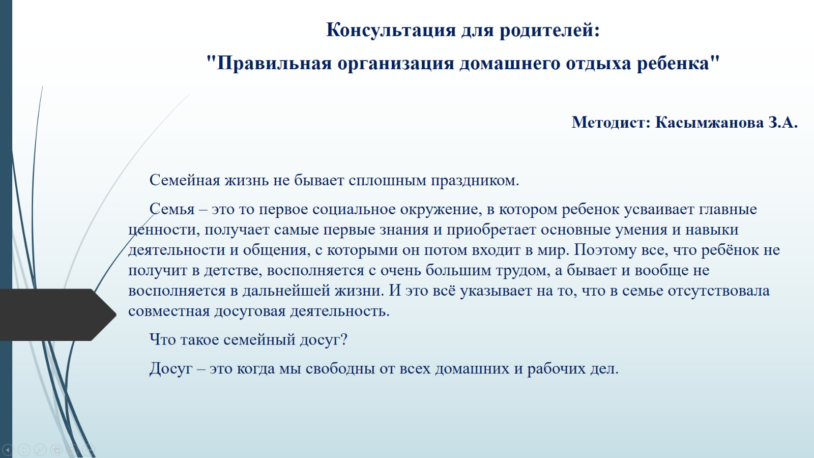 Консультация для родителей:  "Правильная организация домашнего отдыха ребенка"