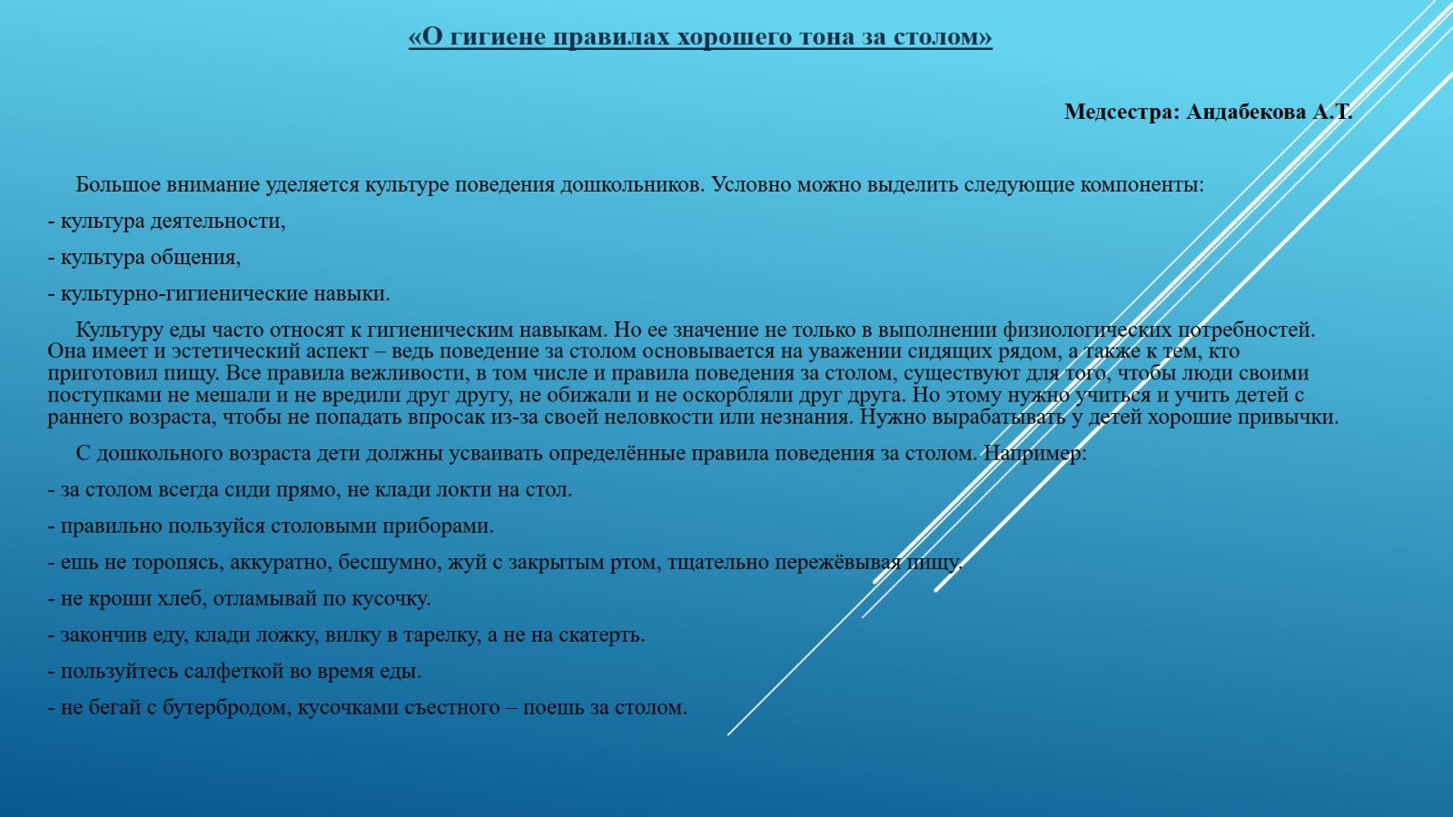 «О гигиене правилах хорошего тона за столом»