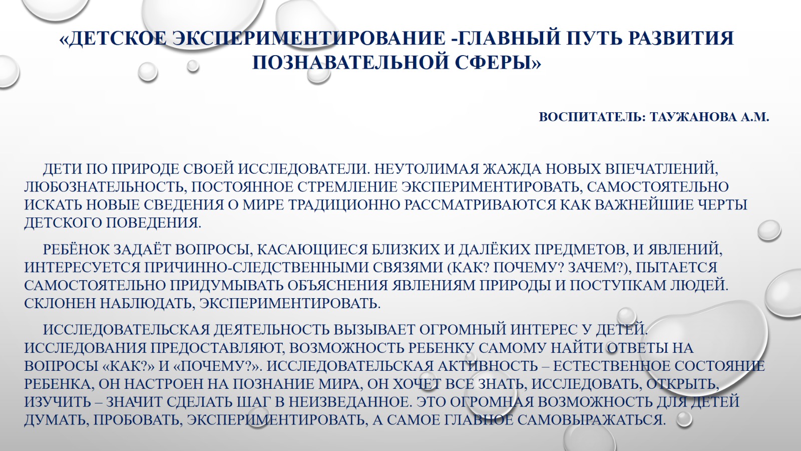 «Детское экспериментирование -главный путь развития познавательной сферы»