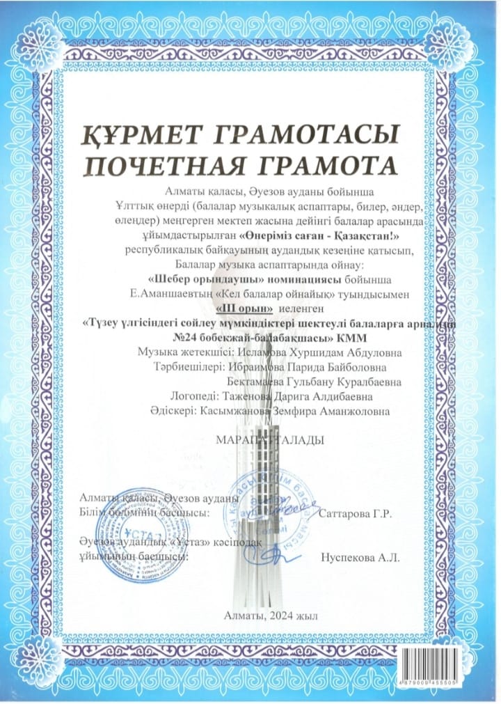 Республиканский фестиваль «Өнеріміз саған - Қазақстан!» Балалар музыка аспаптарында ойнау: «Шебер орындаушы» ІІІ орын