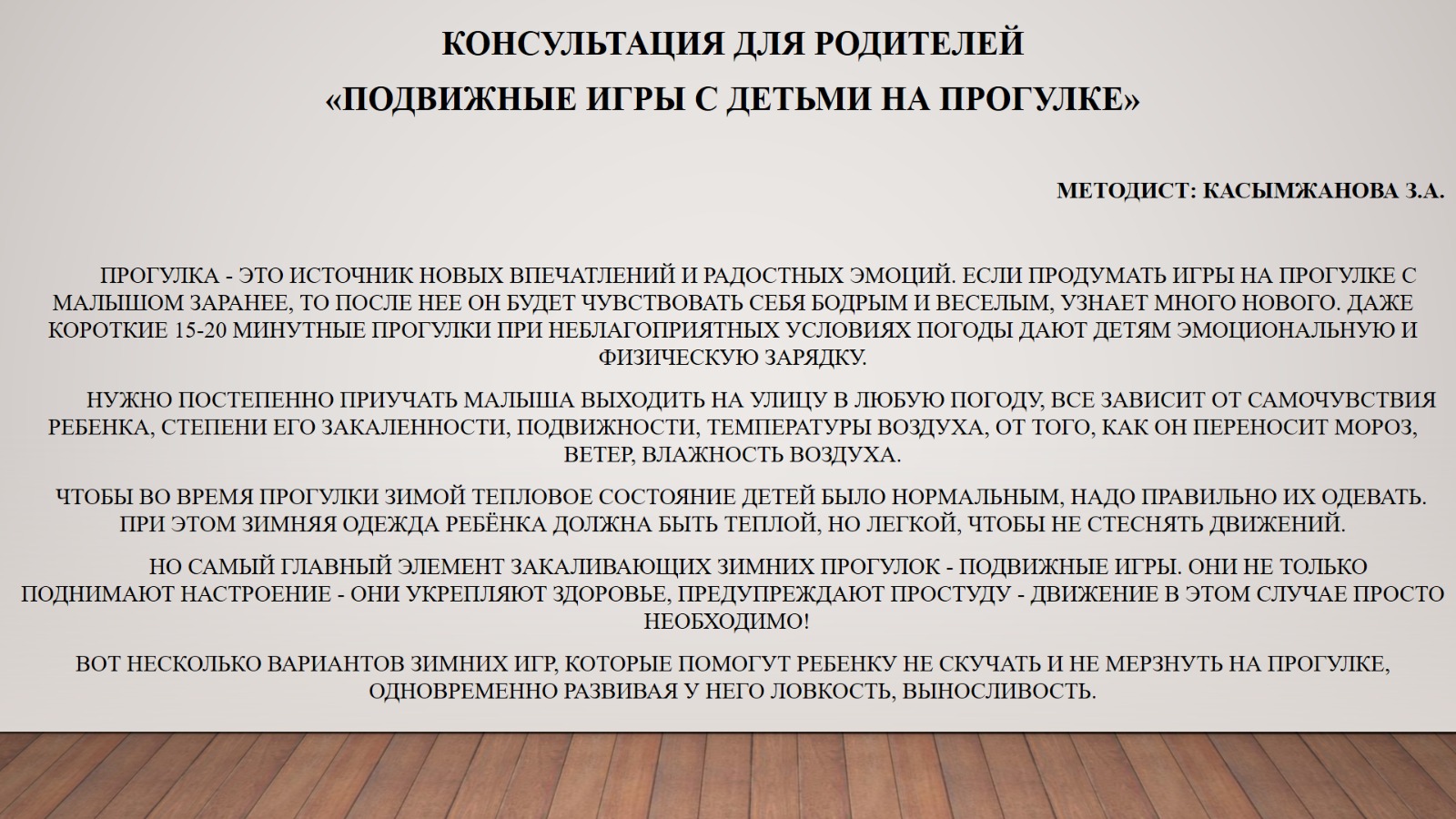 Консультация для родителей «Подвижные игры с детьми на прогулке»