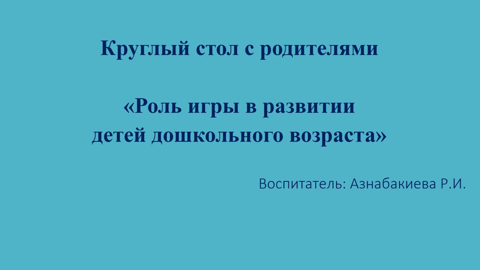 Круглый стол с родителями  «Роль игры в развитии детей дошкольного возраста»