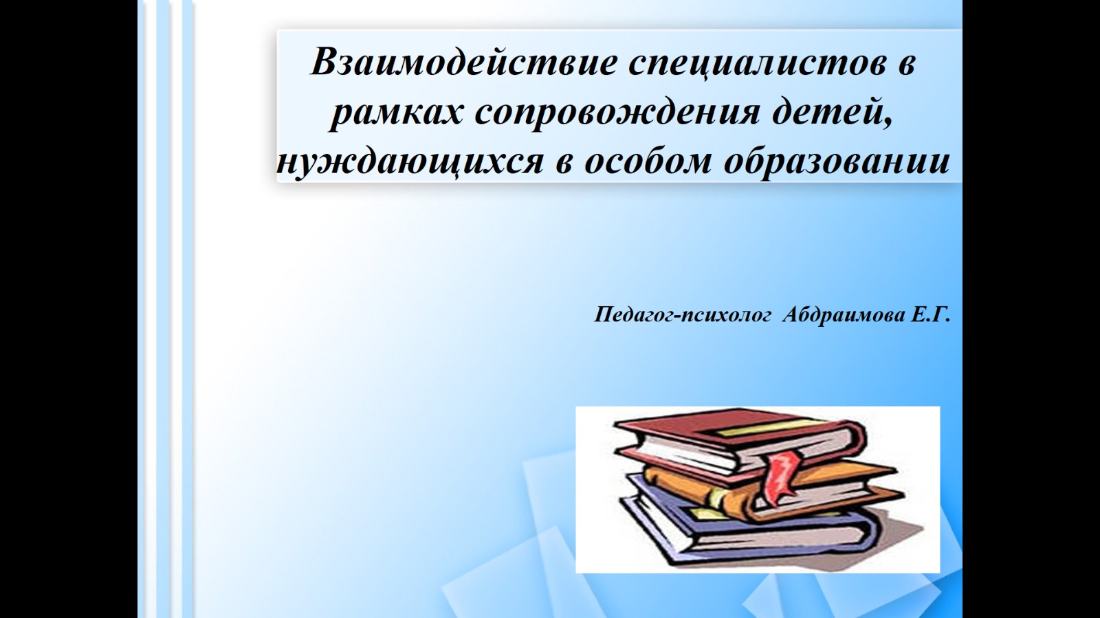 Тренинг: "Взаимодействие специалистов в рамках сопровождения детей, нуждающихся в особом образовании"