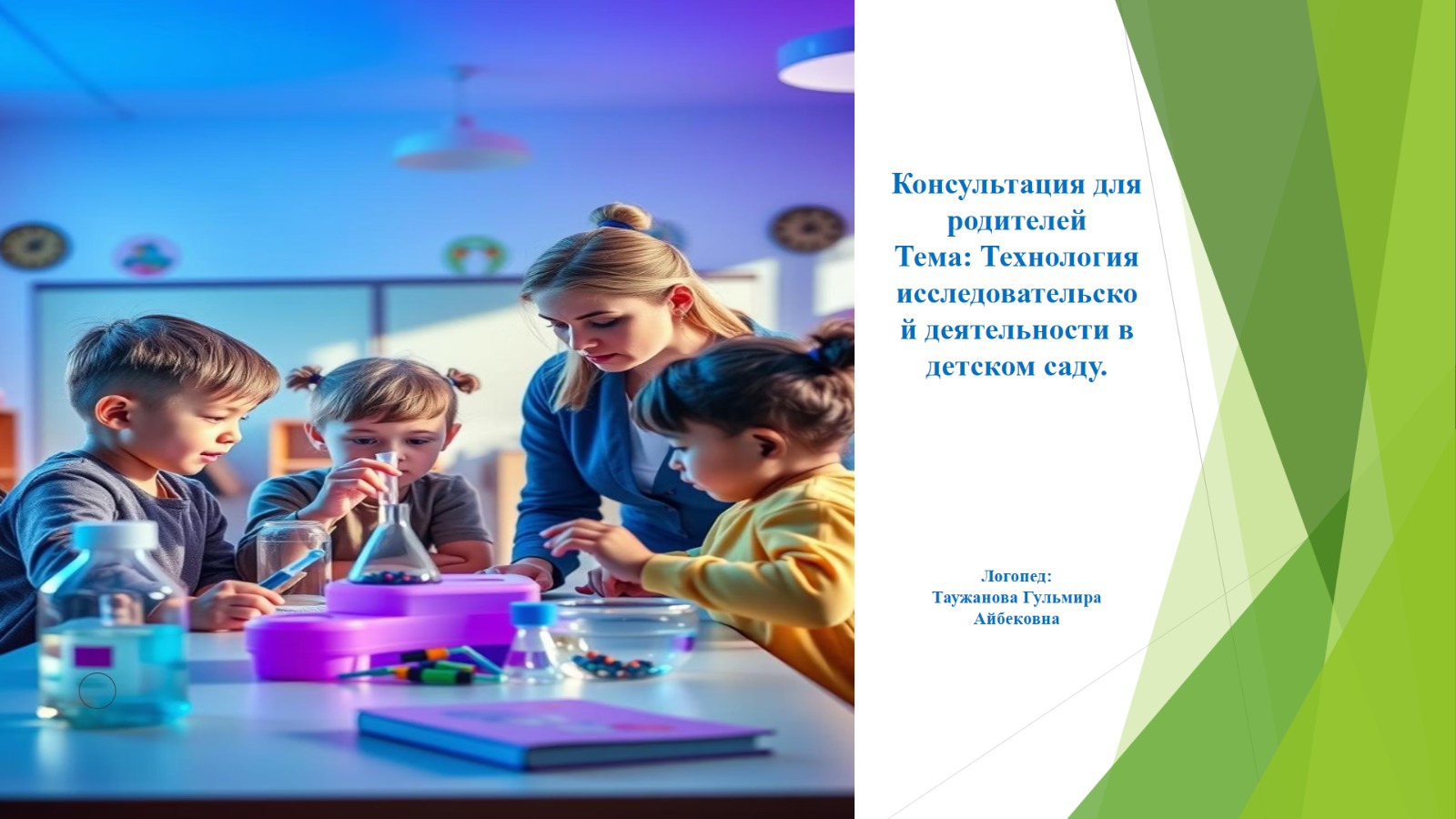 Консультация для родителей. Тема: "Технология исследовательской деятельности в детском саду"