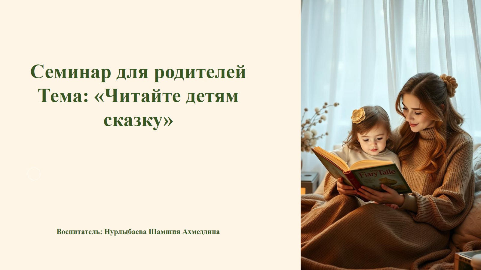 Семинар для родителей Тема: «Читайте детям сказку»