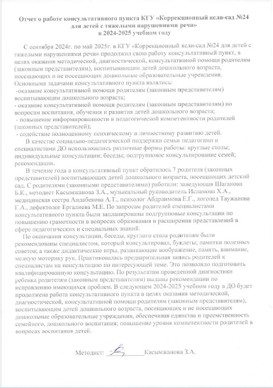 Отчет о работе консультативного пункта