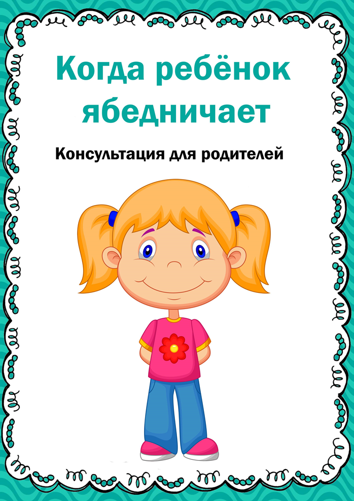 Консультация для родителей