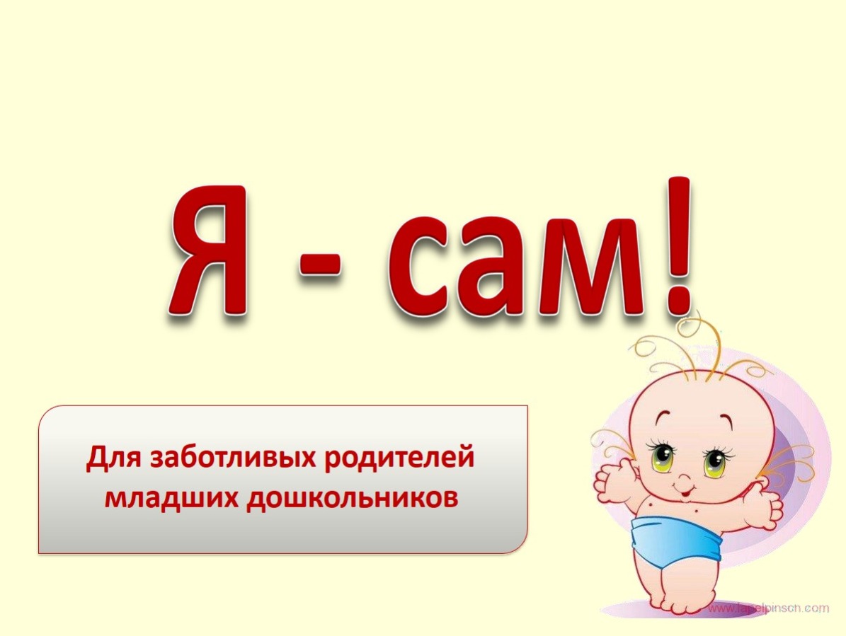 "Самостоятельность - это ценное качество!"