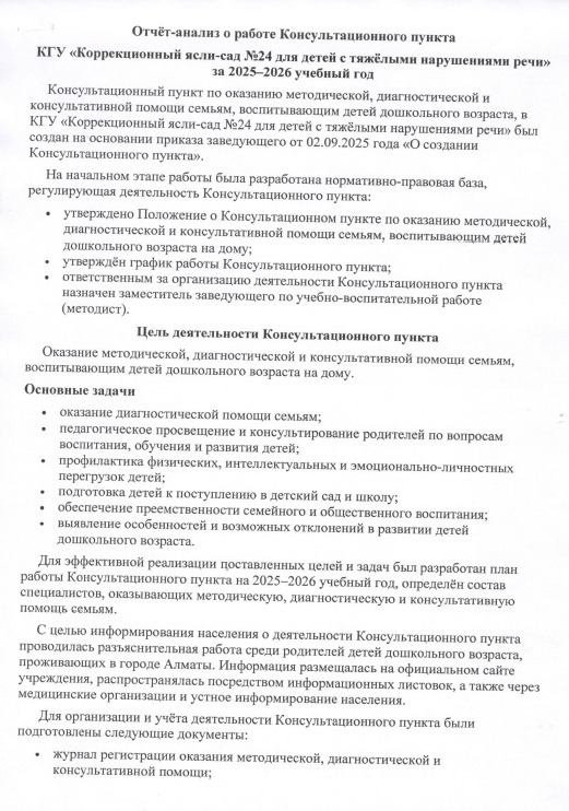 Отчёт-анализ о работе Консультационного пункта